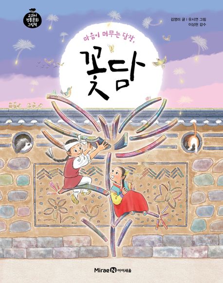 (마음이 머무는 담장), 꽃담