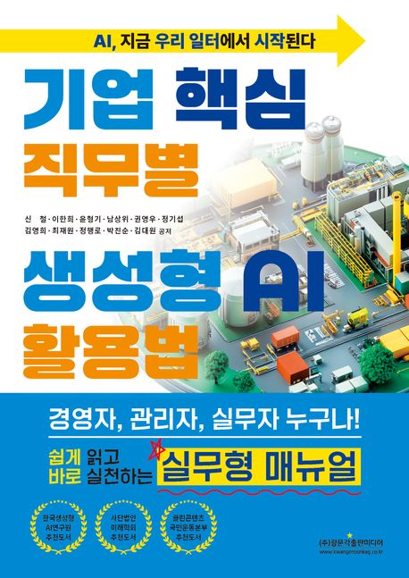 기업 핵심 직무별 생성형 AI 활용법 : AI, 지금 우리 일터에서 시작된다