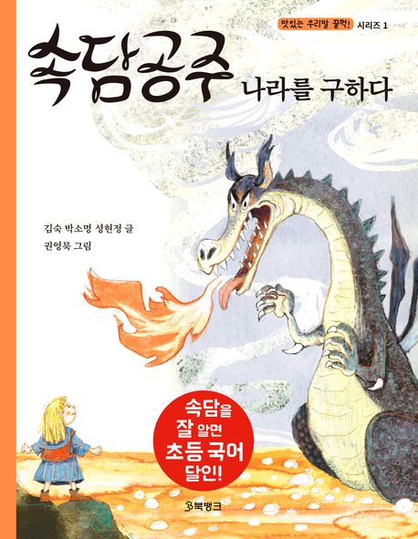 속담공주 : 나라를 구하다
