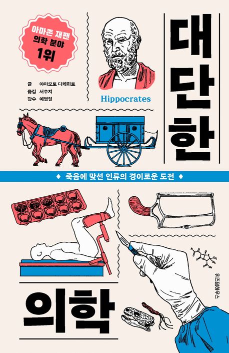 대단한 의학 : 죽음에 맞선 인류의 경이로운 도전