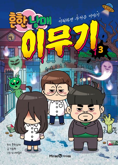 (흔한남매) 이무기 : 이해하면 무서운 이야기. 3