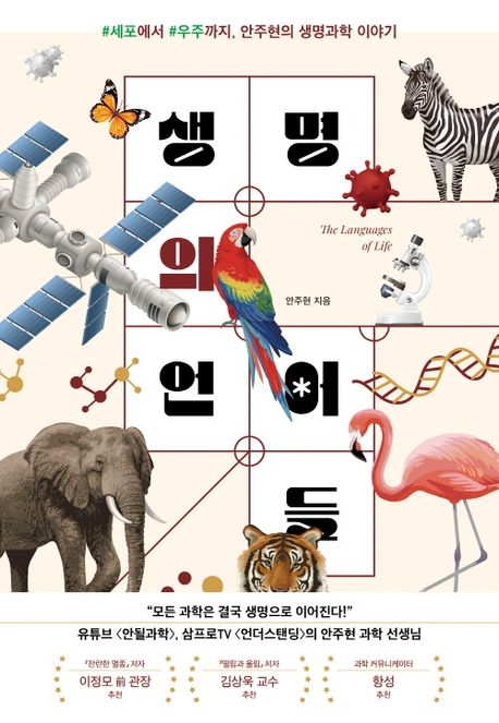 생명의 언어들 = The languages of life : #세포에서 #우주까지, 안주현의 생명과학 이야기