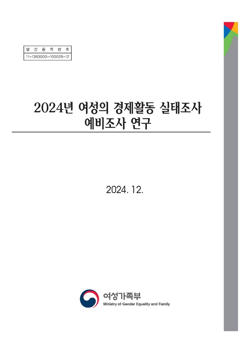 (2024년) 여성의 경제활동 실태조사 예비조사 연구