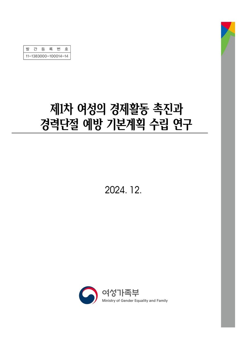 제1차 여성의 경제활동 촉진과 경력단절 예방 기본계획 수립 연구