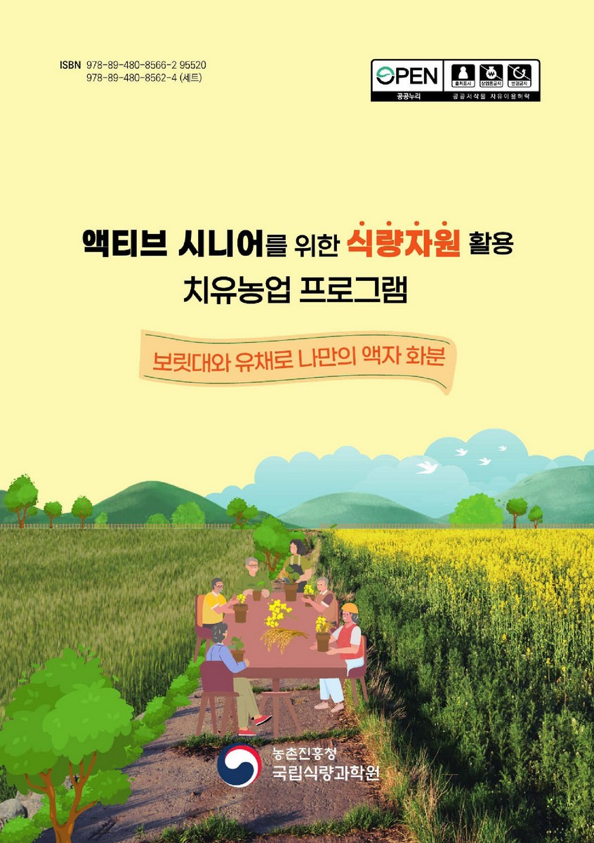 액티브 시니어를 위한 식량자원 활용 치유농업 프로그램. 2, 보릿대와 유채로 나만의 액자 화분 [전자자료]