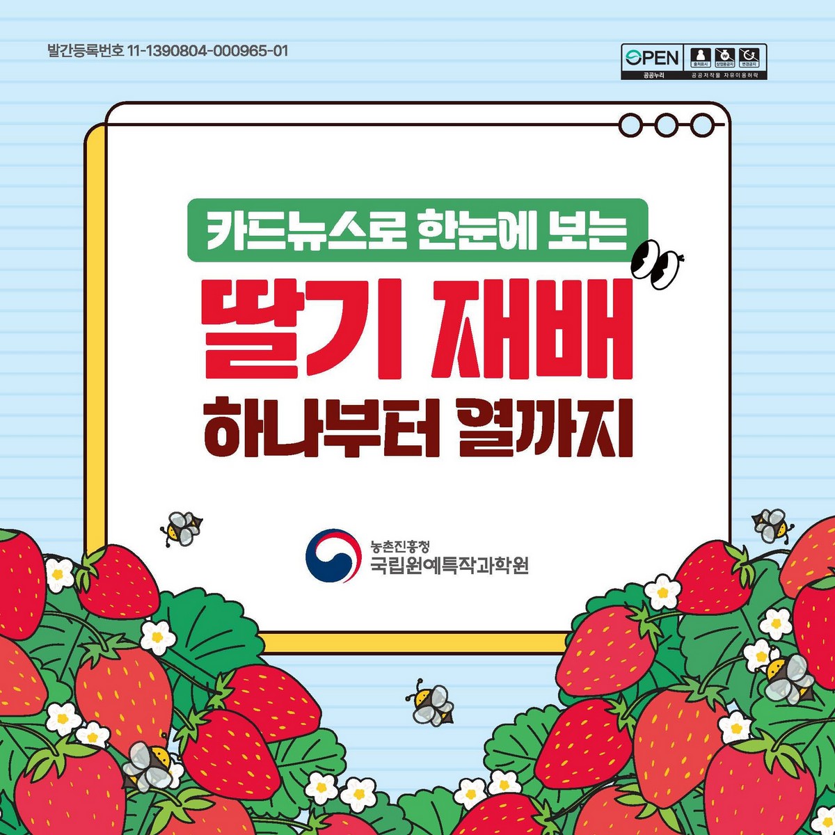 (카드뉴스로 한눈에 보는) 딸기 재배 하나부터 열까지 [전자자료]