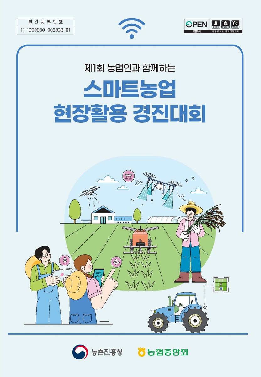 (제1회 농업인과 함께하는) 스마트농업 현장활용 경진대회