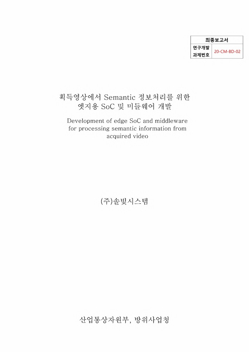 획득영상에서 Semantic 정보처리를 위한 엣지용 SoC 및 미들웨어 개발 [전자자료] = Development of edge SoC and middleware for processing semantic information from acquired video
