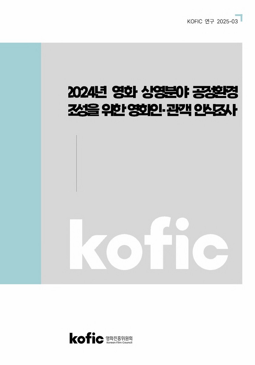 (2024년) 영화 상영분야 공정환경 조성을 위한 영화인·관객 인식조사 [전자자료]