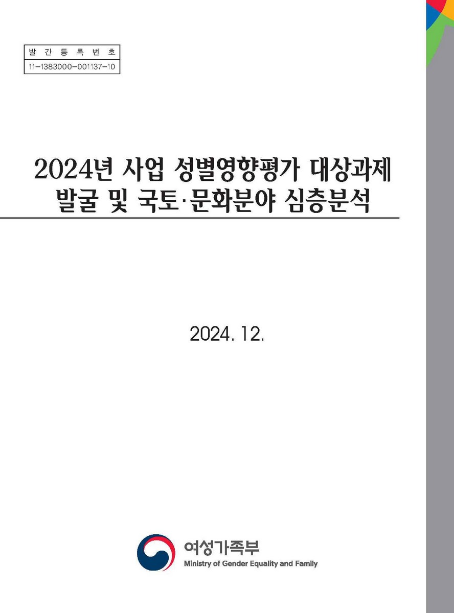 (2024년) 사업 성별영향평가 대상과제 발굴 및 국토·문화분야 심층분석