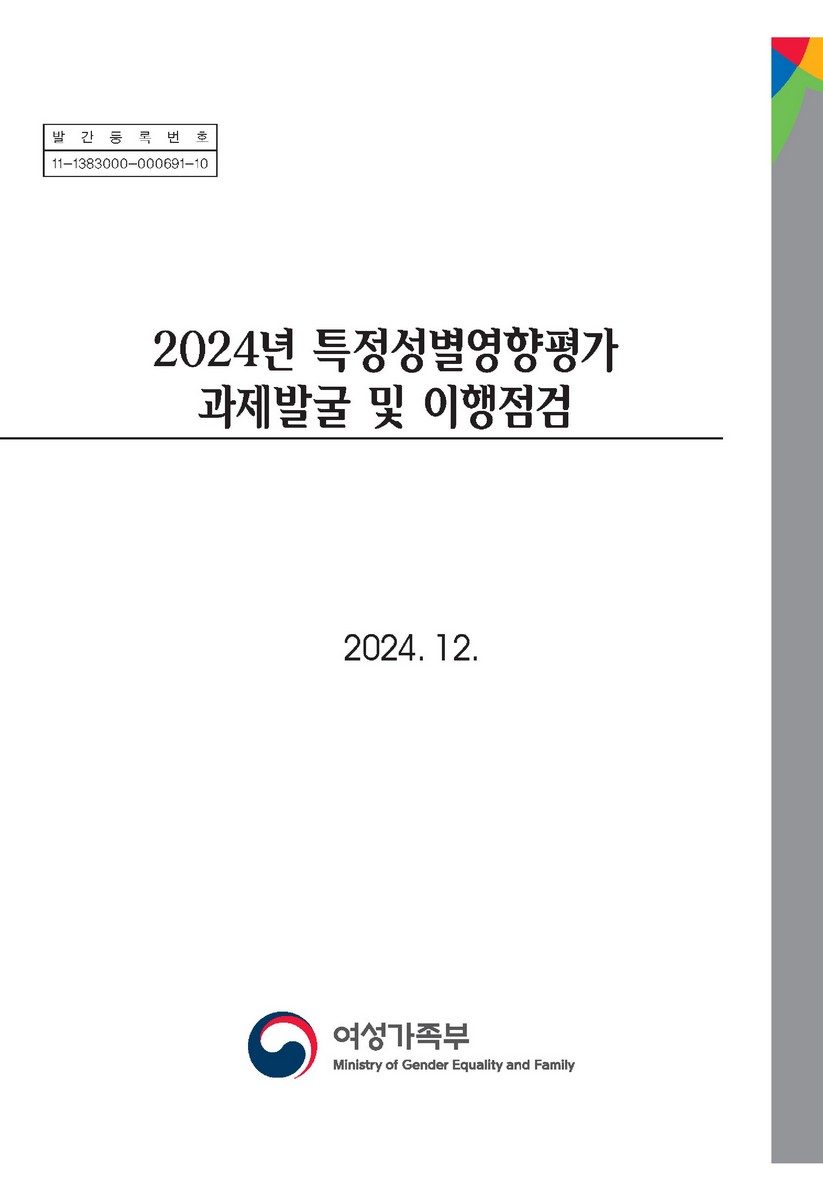(2024년) 특정성별영향평가 과제발굴 및 이행점검 [전자자료]