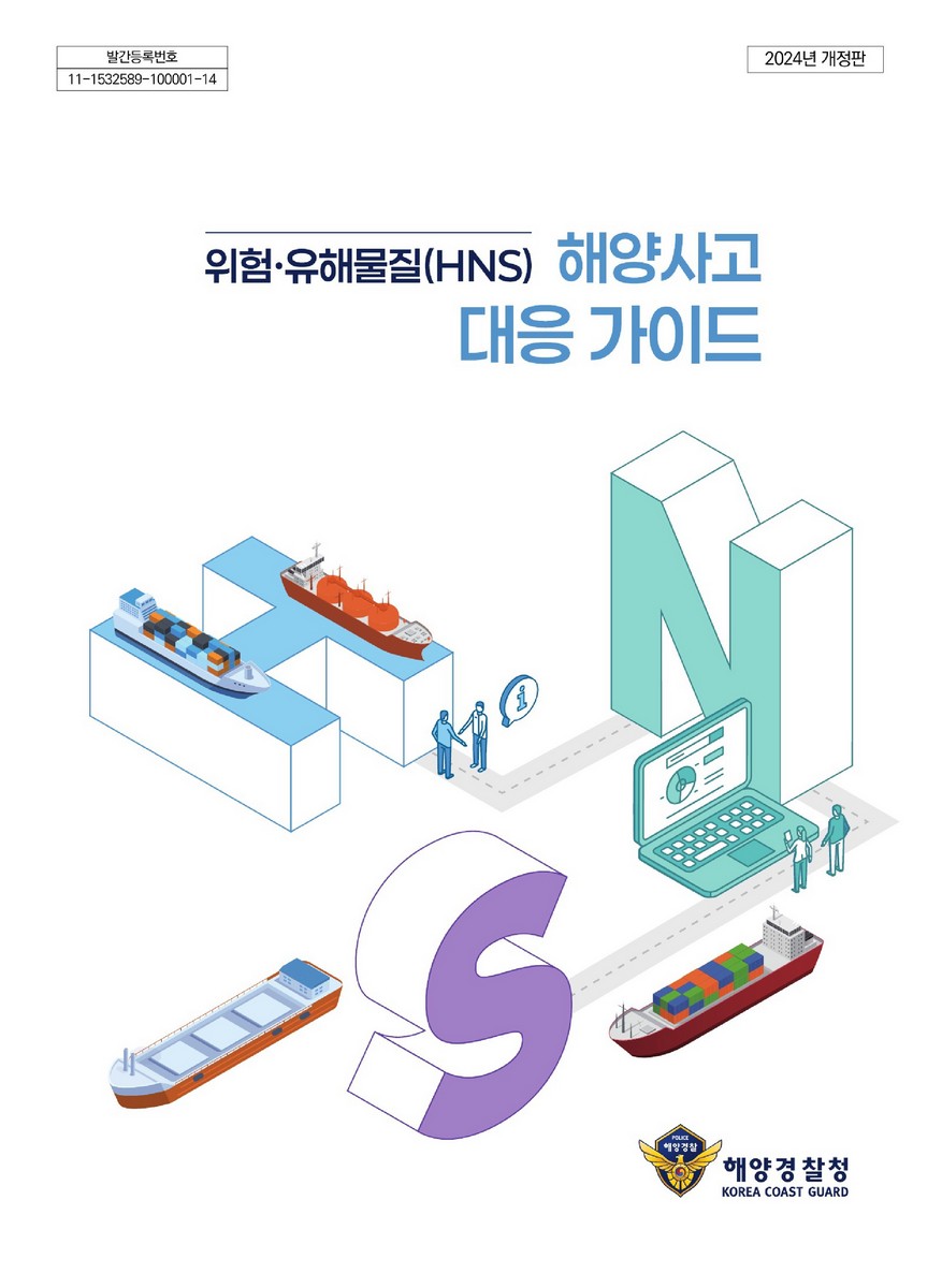 (위험·유해물질(HNS)) 해양사고 대응 가이드 [전자자료]