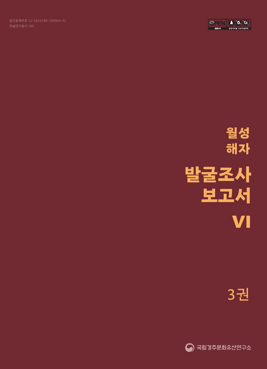 월성 해자 발굴조사 보고서. 6-3권