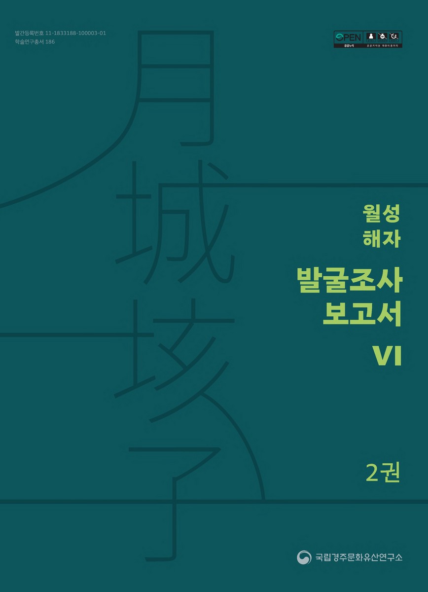 월성 해자 발굴조사 보고서. 6-2권