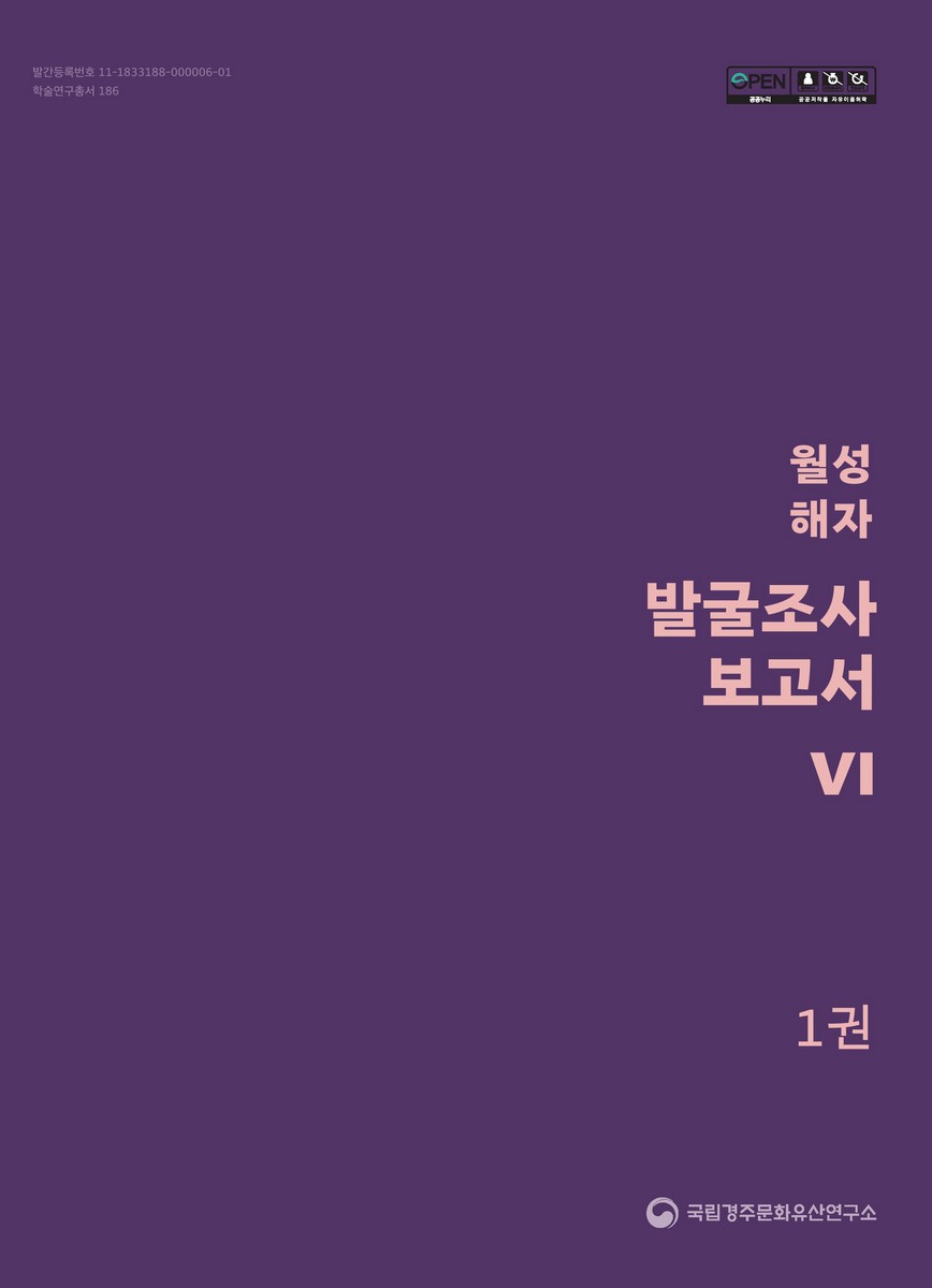 월성 해자 발굴조사 보고서. 6-1권