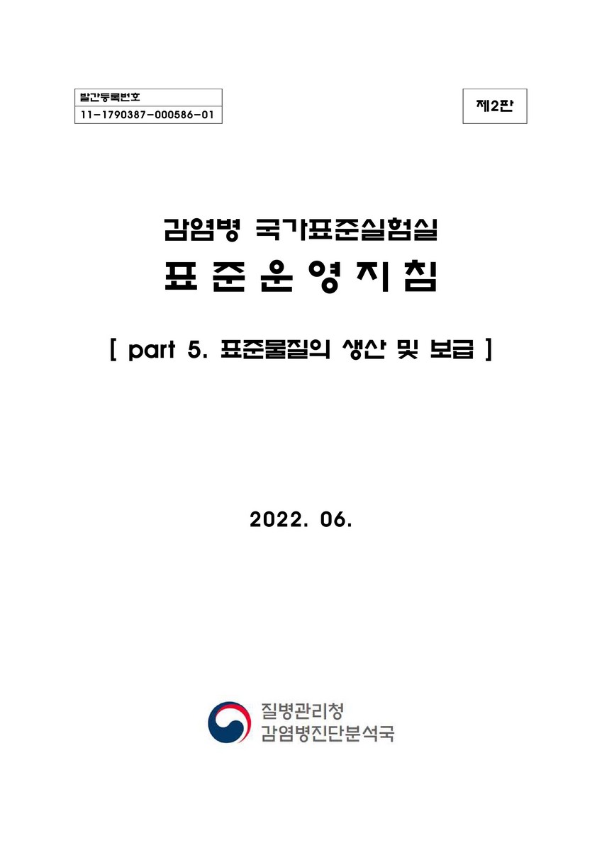 감염병 국가표준실험실 표준운영지침. part 5, 표준물질의 생산 및 보급 [전자자료] : 제2판