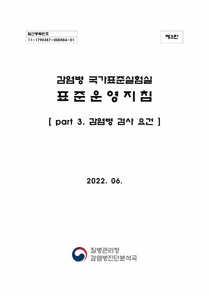 감염병 국가표준실험실 표준운영지침. part 3, 감염병 검사 요건 [전자자료] : 제3판