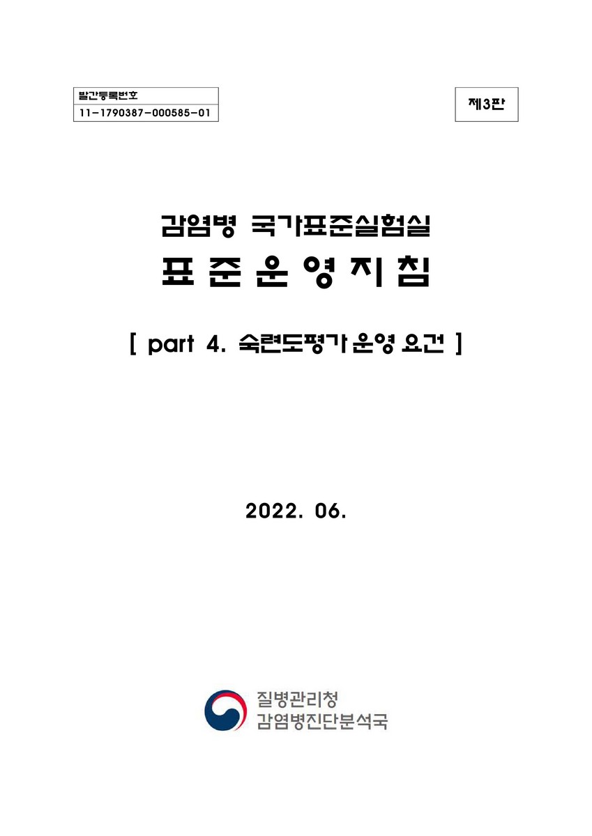 감염병 국가표준실험실 표준운영지침. part 4, 숙련도평가 운영 요건 [전자자료] : 제3판