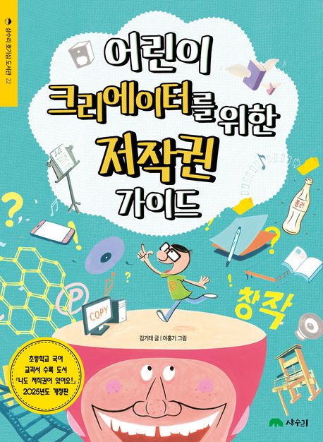 어린이 크리에이터를 위한 저작권 가이드