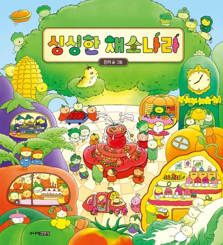 싱싱한 채소 나라