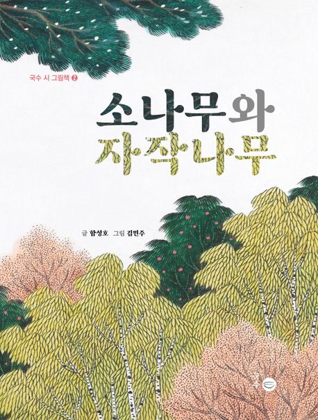 소나무와 자작나무