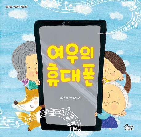 여우의 휴대폰
