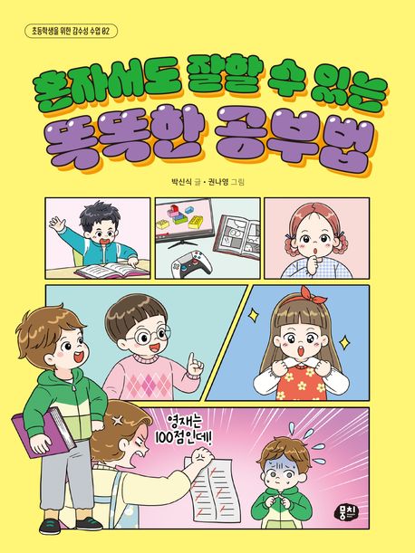 혼자서도 잘할 수 있는 똑똑한 공부법