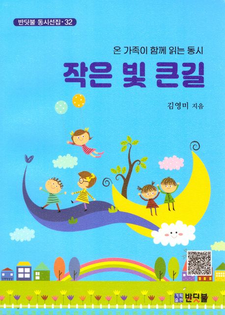 작은 빛 큰 길 : 온 가족이 함께 읽는 동시