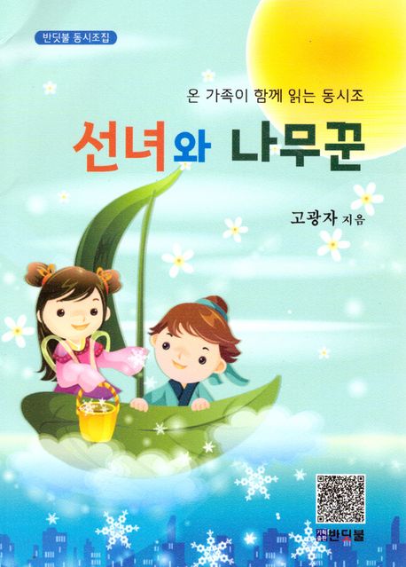 선녀와 나무꾼 : 온 가족이 함께 읽는 동시조집