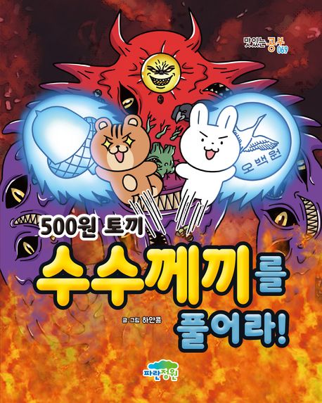 (500원 토끼) 수수께끼를 풀어라!