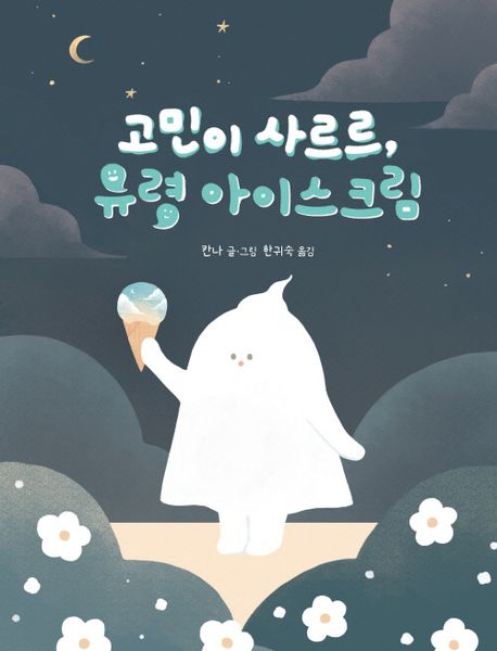 고민이 사르르, 유령 아이스크림