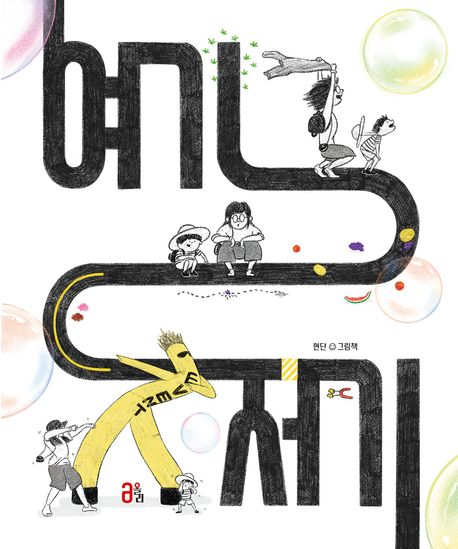 여기저기 : 현단 그림책
