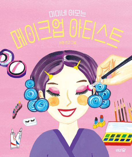 (미미네 이모는) 메이크업 아티스트