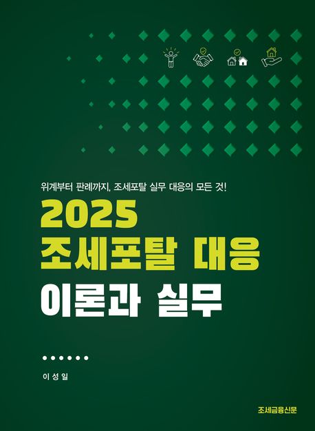 (2025) 조세포탈 대응 이론과 실무 : 위계부터 판례까지, 조세포탈 실무 대응의 모든 것!