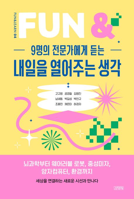 (9명의 전문가에게 듣는) 내일을 열어주는 생각