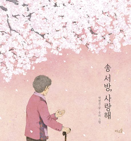 송 서방, 사랑해 = Mr.Song, i love you