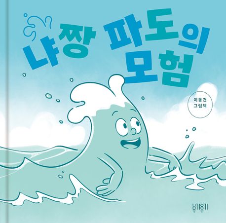 냐짱 파도의 모험 : 이동건 그림책