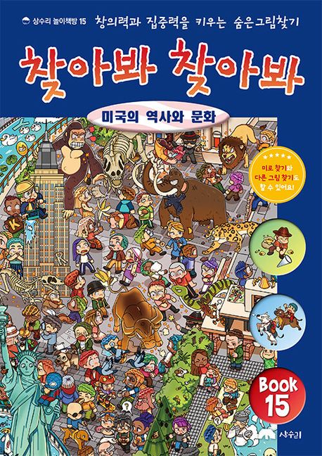 찾아봐 찾아봐 : 창의력과 집중력을 키우는 숨은그림찾기. 15, 미국의 역사와 문화