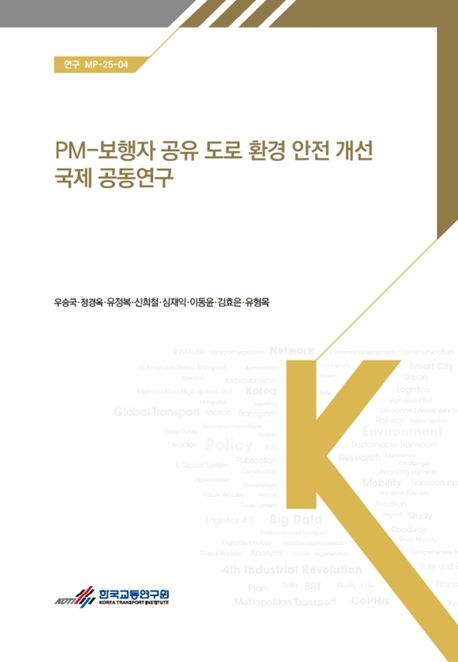 PM-보행자 공유 도로 환경 안전 개선 국제 공동연구 = International joint study on improving PM-pedestrian shared road environment and safety