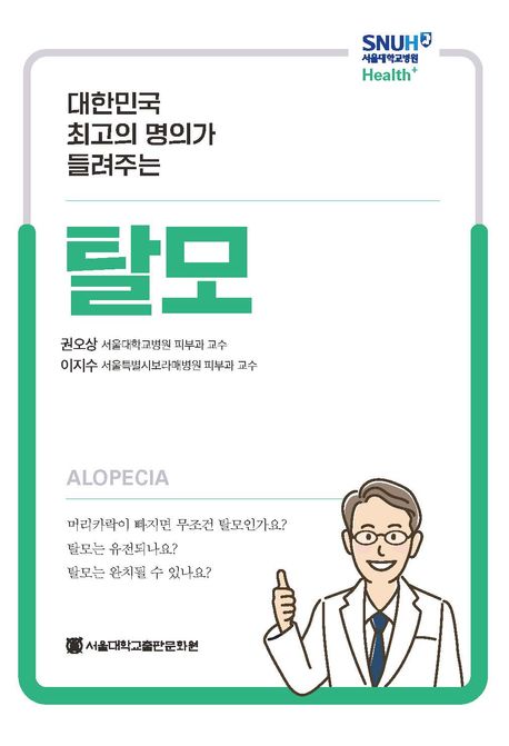 (대한민국 최고의 명의가 들려주는) 탈모 = Alopecia