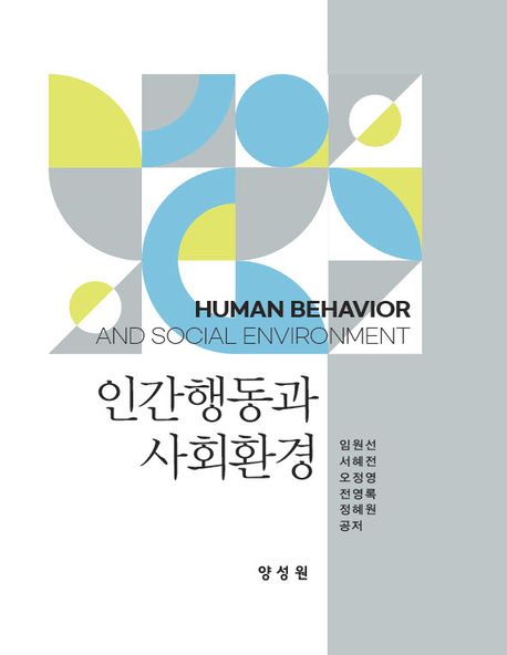 인간행동과 사회환경 = Human behavior and social environment