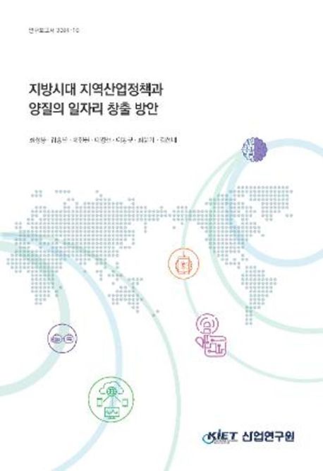 지방시대 지역산업정책과 양질의 일자리 창출 방안