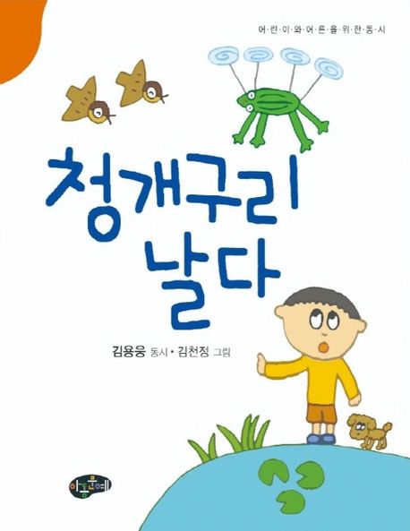 청개구리 날다 : 어린이와 어른을 위한 동시