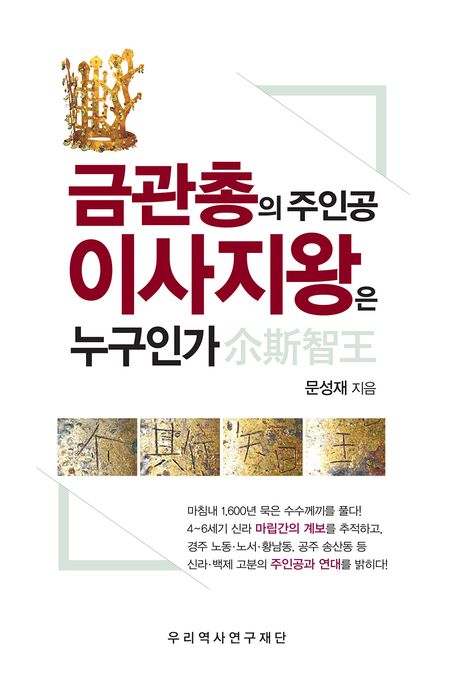 금관총의 주인공 이사지왕(尒斯智王)은 누구인가