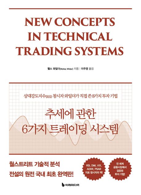 추세에 관한 6가지 트레이딩 시스템 : 상대강도지수(RSI) 창시자 와일더가 직접 쓴 8가지 투자 기법