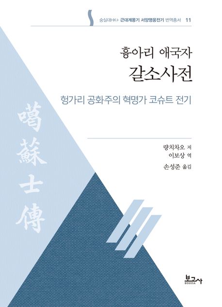 흉아리 애국자 갈소사전 : 헝가리 공화주의 혁명가 코슈트 전기