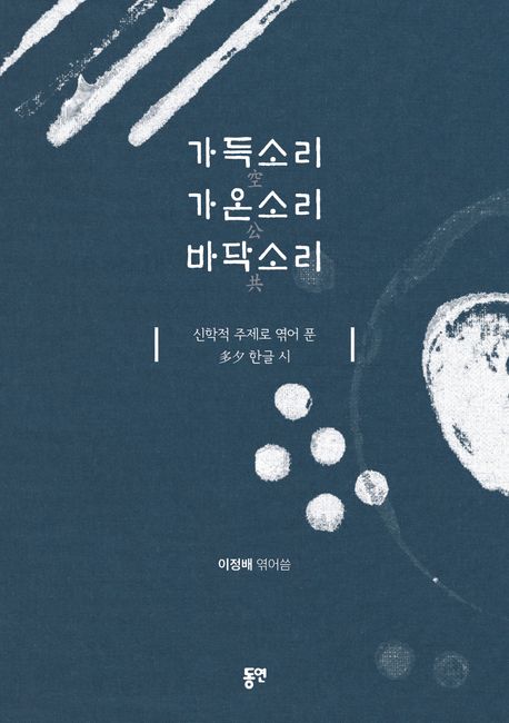 가득소리 가온소리 바닥소리 : 신학적 주제로 엮어 푼 多夕 한글 시