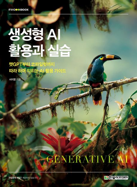 생성형 AI 활용과 실습 : 챗GPT부터 코파일럿까지 따라 하며 익히는 AI 활용 가이드