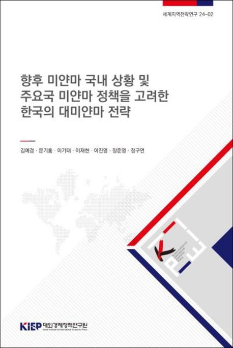 향후 미얀마 국내 상황 및 주요국 미얀마 정책을 고려한 한국의 대미얀마 전략