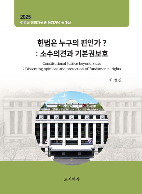 헌법은 누구의 편인가? : 소수의견과 기본권보호 : 2025 이영진 헌법재판관 퇴임기념 판례집